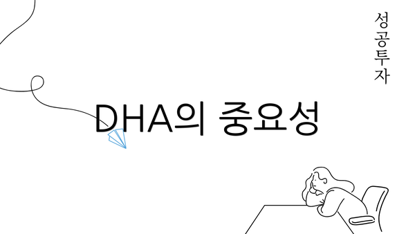 DHA의 중요성