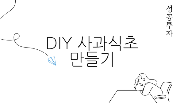DIY 사과식초 만들기