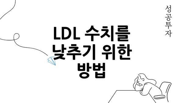 LDL 수치를 낮추기 위한 방법
