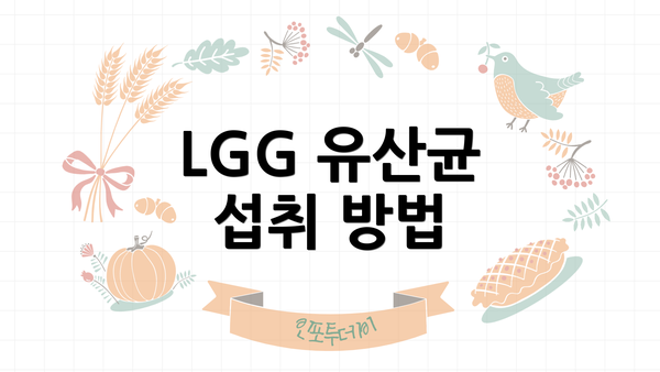 LGG 유산균 섭취 방법