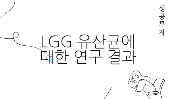 LGG 유산균에 대한 연구 결과