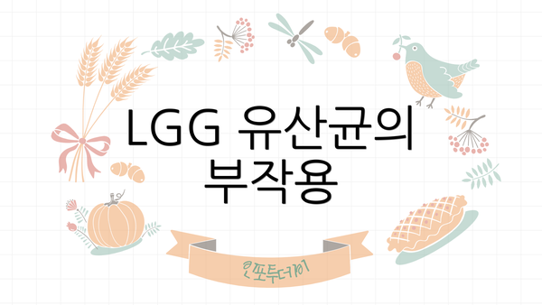 LGG 유산균의 부작용