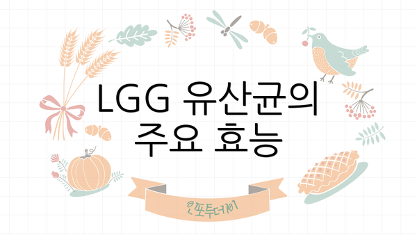 LGG 유산균의 주요 효능