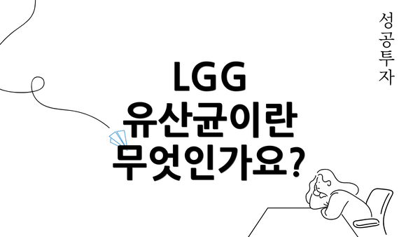LGG 유산균이란 무엇인가요?