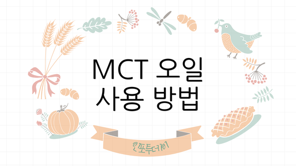 MCT 오일 사용 방법