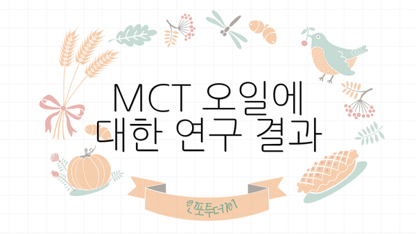 MCT 오일에 대한 연구 결과