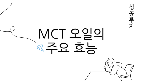 MCT 오일의 주요 효능