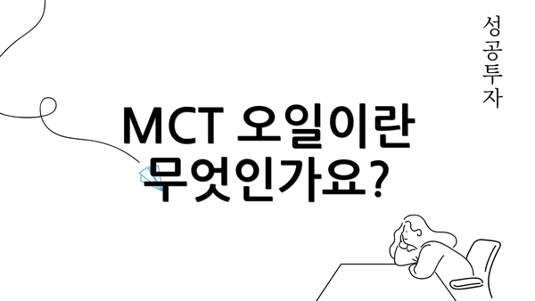 MCT 오일이란 무엇인가요?