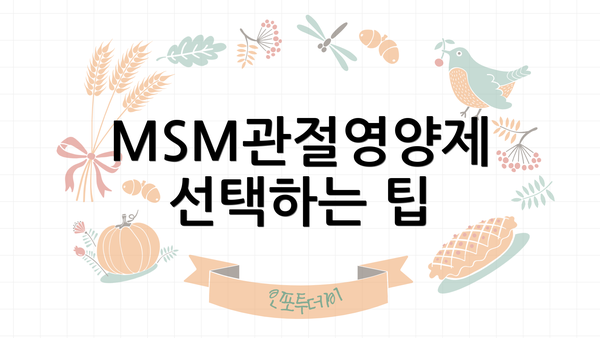 MSM관절영양제 선택하는 팁