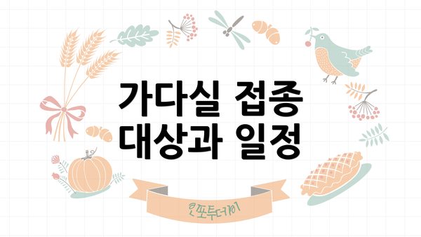 가다실 접종 대상과 일정