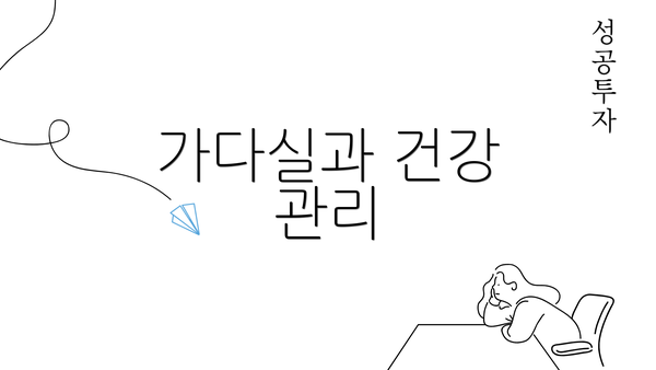 가다실과 건강 관리