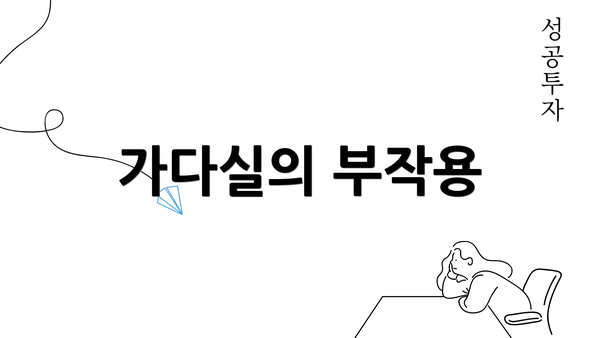 가다실의 부작용