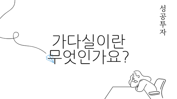 가다실이란 무엇인가요?