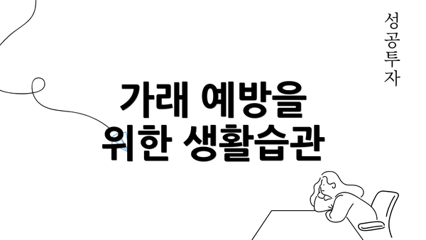가래 예방을 위한 생활습관