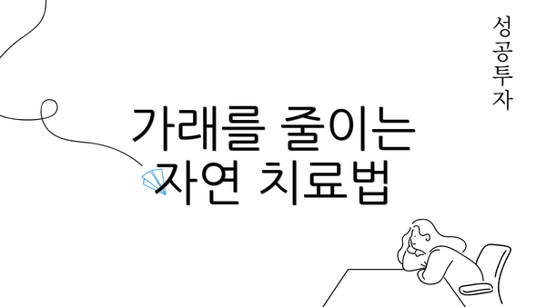 가래를 줄이는 자연 치료법