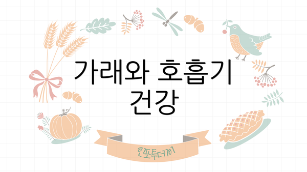 가래와 호흡기 건강
