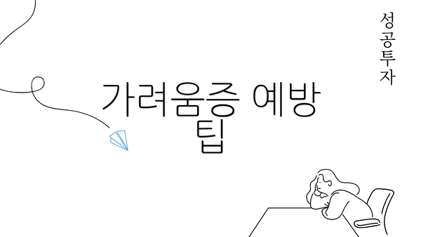 가려움증 예방 팁