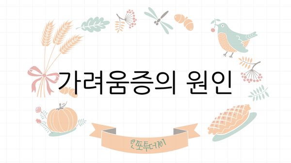 가려움증의 원인