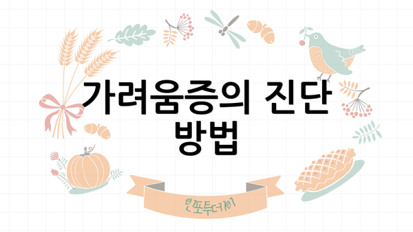 가려움증의 진단 방법