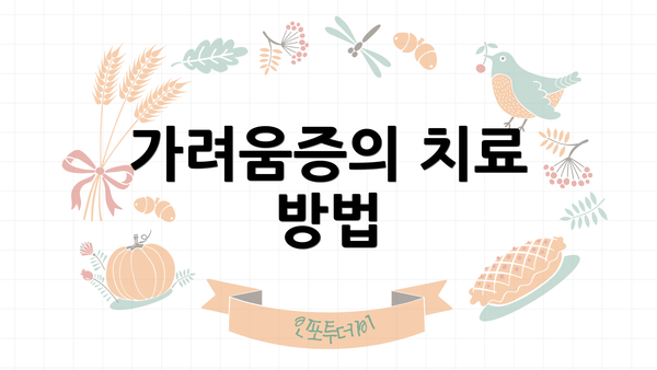 가려움증의 치료 방법