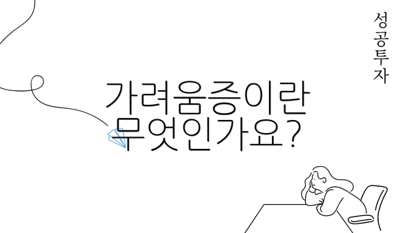 가려움증이란 무엇인가요?