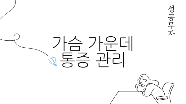 가슴 가운데 통증 관리