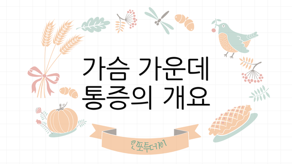 가슴 가운데 통증의 개요