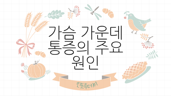 가슴 가운데 통증의 주요 원인