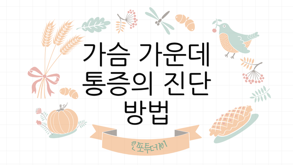 가슴 가운데 통증의 진단 방법