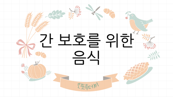 간 보호를 위한 음식
