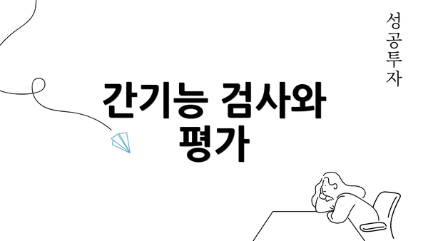 간기능 검사와 평가