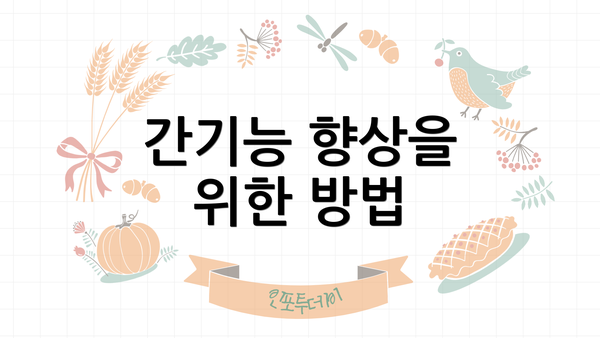 간기능 향상을 위한 방법