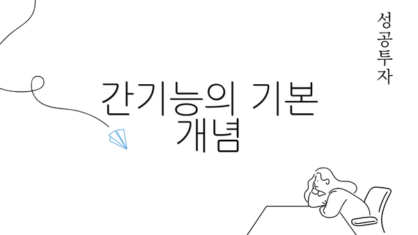 간기능의 기본 개념