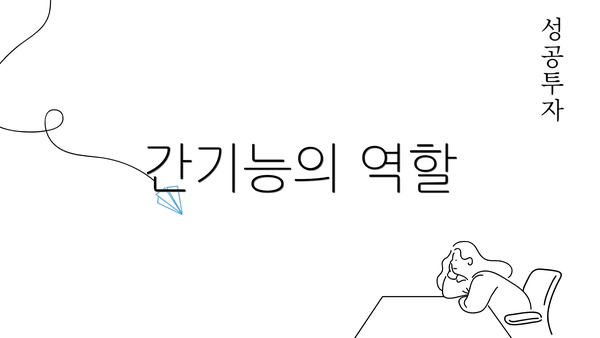 간기능의 역할