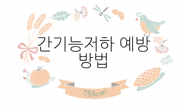 간기능저하 예방 방법