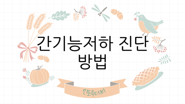 간기능저하 진단 방법
