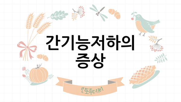 간기능저하의 증상