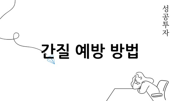 간질 예방 방법