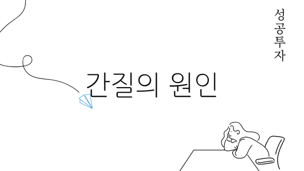간질의 원인