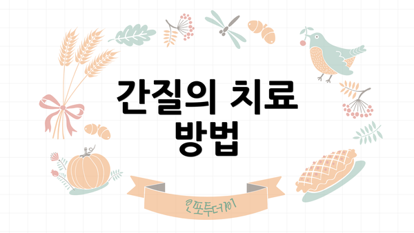 간질의 치료 방법