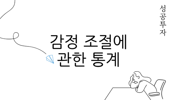 감정 조절에 관한 통계