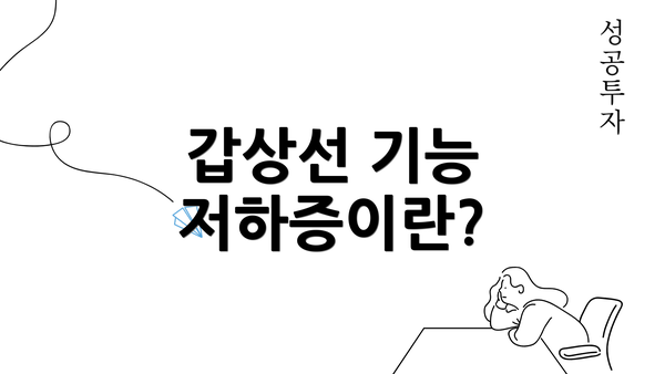 갑상선 기능 저하증이란?