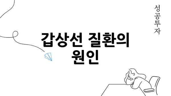 갑상선 질환의 원인