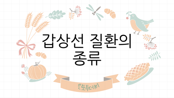 갑상선 질환의 종류