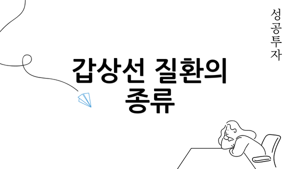 갑상선 질환의 종류
