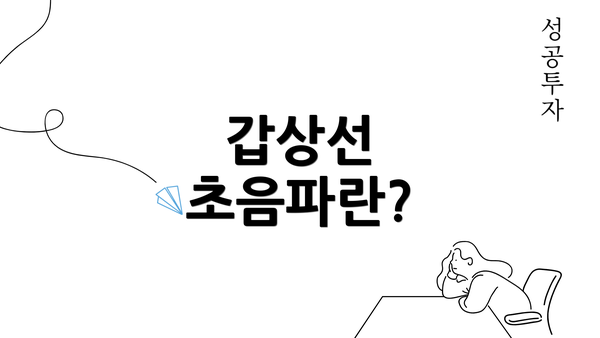 갑상선 초음파란?