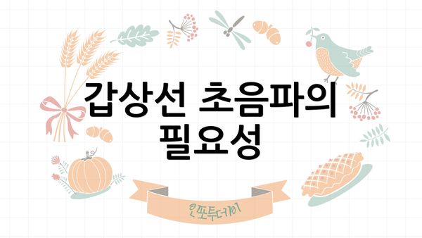 갑상선 초음파의 필요성