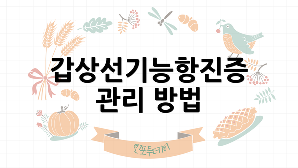 갑상선기능항진증 관리 방법