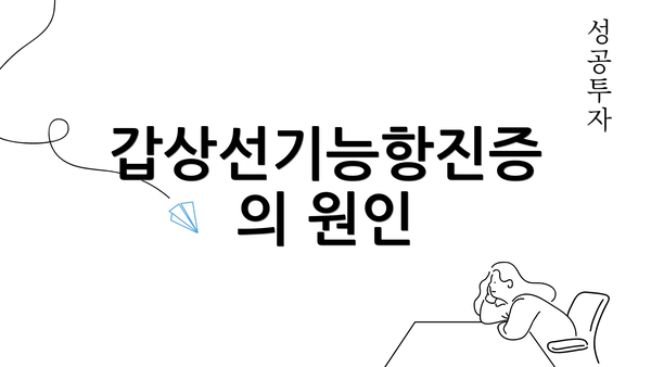 갑상선기능항진증의 원인