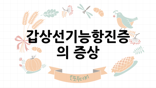 갑상선기능항진증의 증상